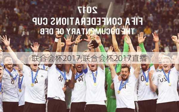 联合会杯2017,联合会杯2017直播