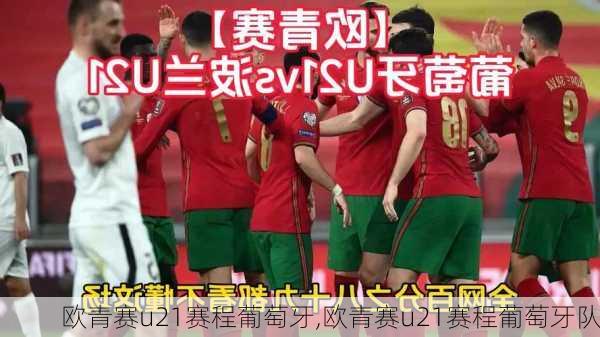 欧青赛u21赛程葡萄牙,欧青赛u21赛程葡萄牙队