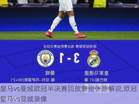 皇马vs曼城欧冠半决赛回放詹俊张路解说,欧冠皇马vs曼城录像