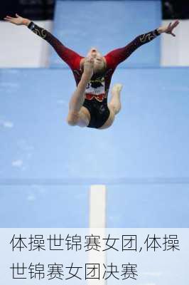 体操世锦赛女团,体操世锦赛女团决赛