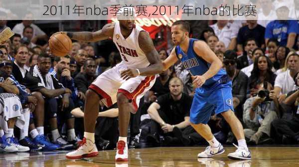 2011年nba季前赛,2011年nba的比赛