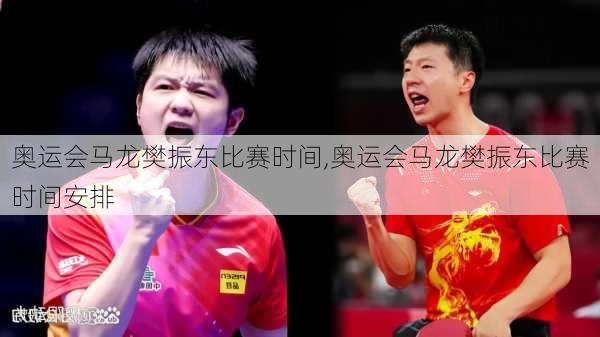 奥运会马龙樊振东比赛时间,奥运会马龙樊振东比赛时间安排