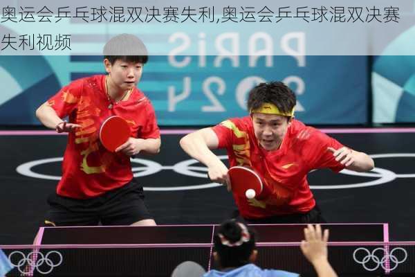 奥运会乒乓球混双决赛失利,奥运会乒乓球混双决赛失利视频
