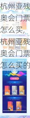杭州亚残奥会门票怎么买,杭州亚残奥会门票怎么买的