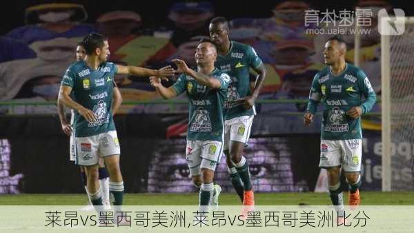 莱昂vs墨西哥美洲,莱昂vs墨西哥美洲比分