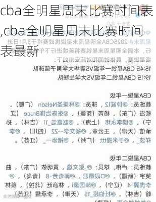 cba全明星周末比赛时间表,cba全明星周末比赛时间表最新