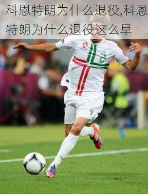 科恩特朗为什么退役,科恩特朗为什么退役这么早