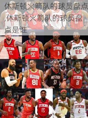 休斯顿火箭队的球员盘点,休斯顿火箭队的球员盘点是谁