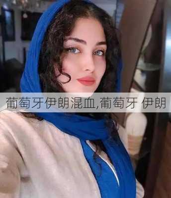 葡萄牙伊朗混血,葡萄牙 伊朗