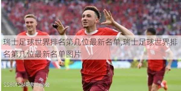 瑞士足球世界排名第几位最新名单,瑞士足球世界排名第几位最新名单图片