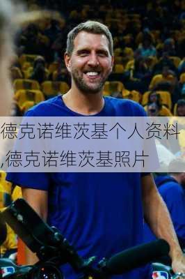 德克诺维茨基个人资料,德克诺维茨基照片
