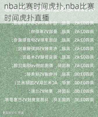 nba比赛时间虎扑,nba比赛时间虎扑直播