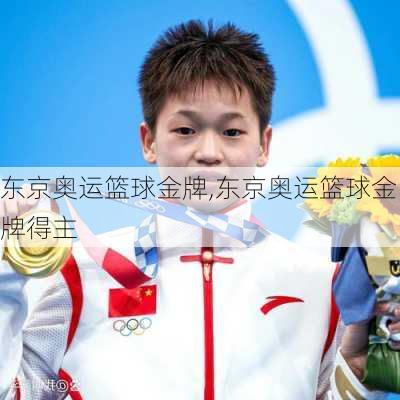 东京奥运篮球金牌,东京奥运篮球金牌得主