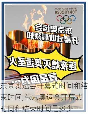 东京奥运会开幕式时间和结束时间,东京奥运会开幕式时间和结束时间是多少