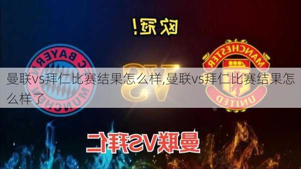 曼联vs拜仁比赛结果怎么样,曼联vs拜仁比赛结果怎么样了