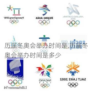 历届冬奥会举办时间是,历届冬奥会举办时间是多少