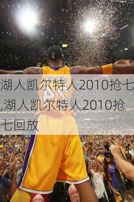 湖人凯尔特人2010抢七,湖人凯尔特人2010抢七回放