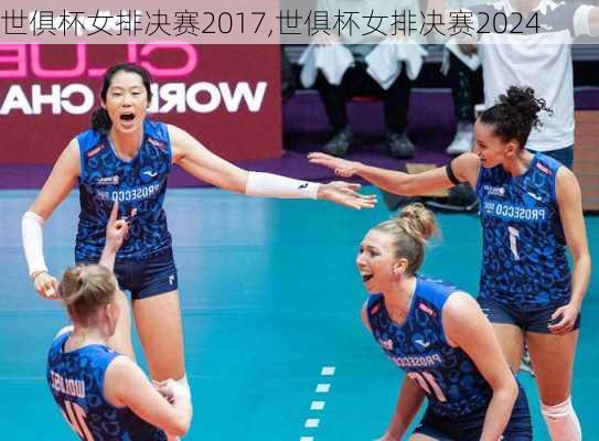 世俱杯女排决赛2017,世俱杯女排决赛2024