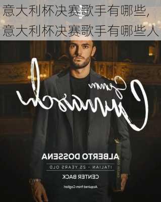 意大利杯决赛歌手有哪些,意大利杯决赛歌手有哪些人