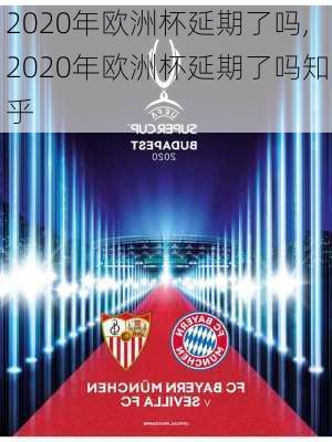 2020年欧洲杯延期了吗,2020年欧洲杯延期了吗知乎