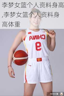 李梦女篮个人资料身高,李梦女篮个人资料身高体重