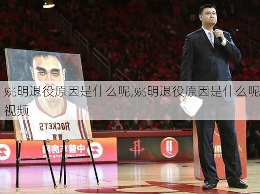 姚明退役原因是什么呢,姚明退役原因是什么呢视频