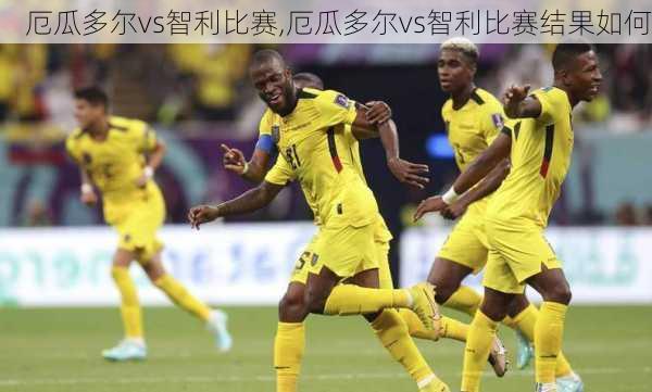 厄瓜多尔vs智利比赛,厄瓜多尔vs智利比赛结果如何