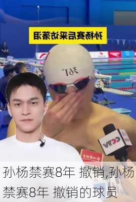 孙杨禁赛8年 撤销,孙杨禁赛8年 撤销的球员
