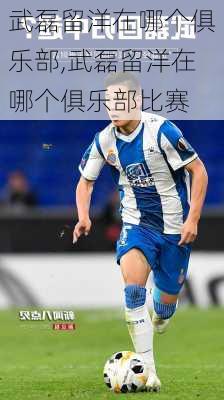 武磊留洋在哪个俱乐部,武磊留洋在哪个俱乐部比赛