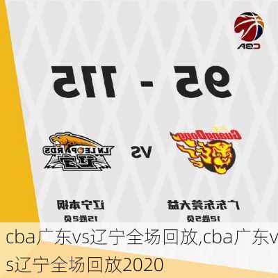 cba广东vs辽宁全场回放,cba广东vs辽宁全场回放2020