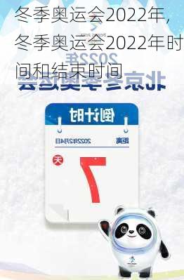 冬季奥运会2022年,冬季奥运会2022年时间和结束时间