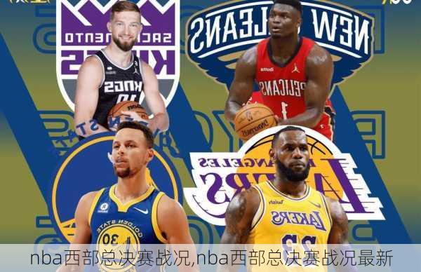 nba西部总决赛战况,nba西部总决赛战况最新