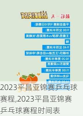 2023平昌亚锦赛乒乓球赛程,2023平昌亚锦赛乒乓球赛程时间表