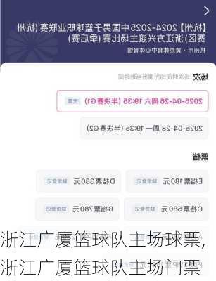 浙江广厦篮球队主场球票,浙江广厦篮球队主场门票