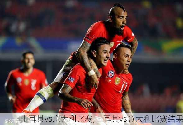 土耳其vs意大利比赛,土耳其vs意大利比赛结果