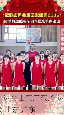 全运会山东广东,全运会 山东 广东