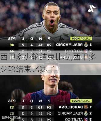 西甲多少轮结束比赛,西甲多少轮结束比赛了