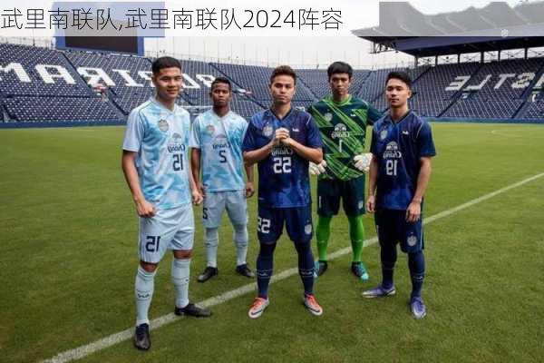 武里南联队,武里南联队2024阵容