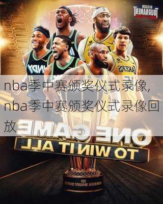 nba季中赛颁奖仪式录像,nba季中赛颁奖仪式录像回放