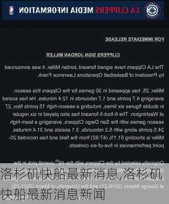 洛杉矶快船最新消息,洛杉矶快船最新消息新闻