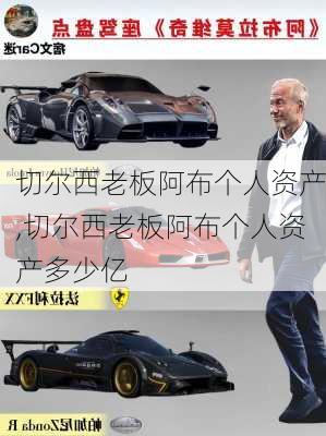 切尔西老板阿布个人资产,切尔西老板阿布个人资产多少亿