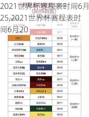 2021世界杯赛程表时间6月25,2021世界杯赛程表时间6月20