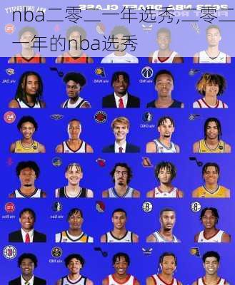 nba二零二一年选秀,二零二一年的nba选秀
