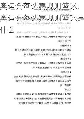 奥运会落选赛规则篮球,奥运会落选赛规则篮球是什么