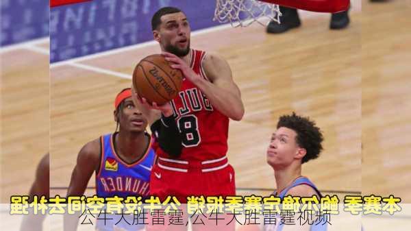 公牛大胜雷霆,公牛大胜雷霆视频