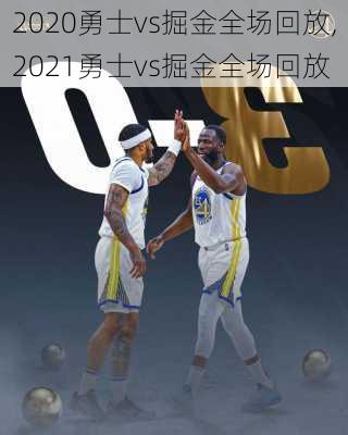 2020勇士vs掘金全场回放,2021勇士vs掘金全场回放