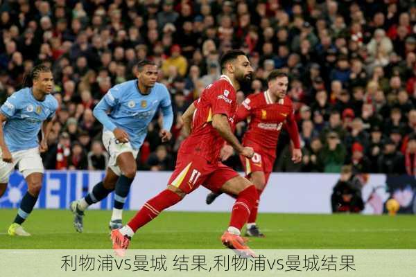 利物浦vs曼城 结果,利物浦vs曼城结果