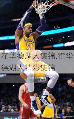 霍华德湖人集锦,霍华德湖人精彩集锦