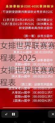 女排世界联赛赛程表,2025女排世界联赛赛程表