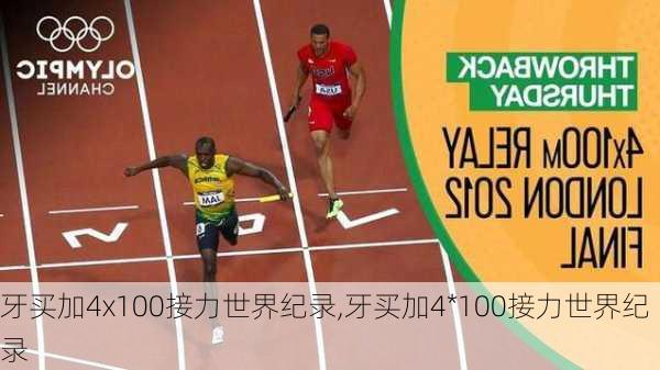 牙买加4x100接力世界纪录,牙买加4*100接力世界纪录